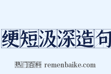 绠短汲深造句是什么意思的图片